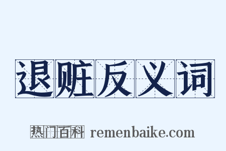 退赃反义词是什么意思的图片